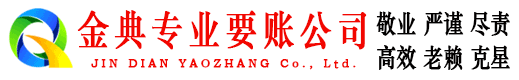 黔西金典收债公司